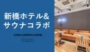 【長時間の広告接触】新橋ホテル＆サウナでコラボ・体験サンプリング メンズコスメ