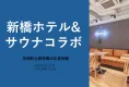 【長時間の広告接触】新橋ホテル＆サウナでコラボ・体験サンプリング メンズコスメ