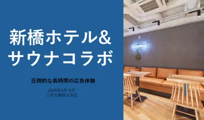 【長時間の広告接触】新橋ホテル＆サウナでコラボ・体験サンプリング メンズコスメの媒体資料