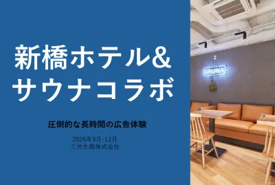 【長時間の広告接触】新橋ホテル＆サウナでコラボ・体験サンプリング メンズコスメ