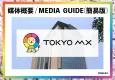 【最新】TOKYO MX媒体資料｜マニアックなバラエティ番組や深夜アニメが人気
