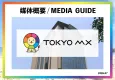 【最新】TOKYO MX媒体資料｜マニアックなバラエティ番組や深夜アニメが人気