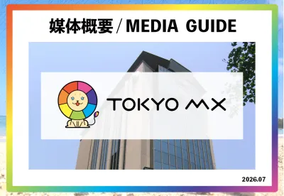 【最新】TOKYO MX媒体資料|マニアックなバラエティ番組や深夜アニメが人気