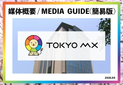 【最新】TOKYO MX媒体資料｜マニアックなバラエティ番組や深夜アニメが人気の媒体資料