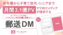 【DM／ダイレクトメール】子育てママからシニアまで！ターゲティング可能な郵送DM
