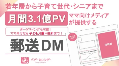 【DM／ダイレクトメール】子育てママからシニアまで！ターゲティング可能な郵送DM