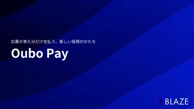 応募が来た分だけ支払う、新しい採用のかたち 「Oubo Pay」