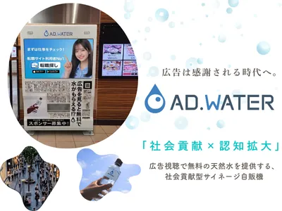 【社会貢献×認知拡大】広告は感謝される時代へ『ADWATER』