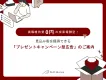 【成果報酬・固定費0円】ベルメゾン プレゼントキャンペーン型広告のご案内