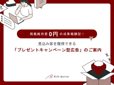 【成果報酬・固定費0円】ベルメゾン プレゼントキャンペーン型広告のご案内