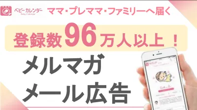 【ママ・ファミリー向け】ママメディアではトップクラス！メルマガ・メール広告