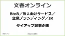 【BtoB企業向け】経営者に響く文春オンラインのタイアップ×動画マーケティング