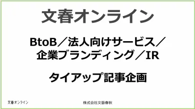 【BtoB企業向け】経営者に響く文春オンラインのタイアップ×動画マーケティングの媒体資料