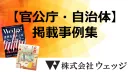 【官公庁・自治体様向け】交通広告/雑誌広告(ひととき)掲載の事例