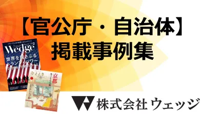 【官公庁・自治体様向け】交通広告/雑誌広告(ひととき)掲載
