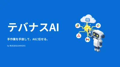 テバナスAI｜AI業務自動化サービス