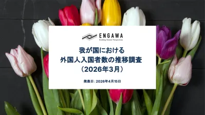 我が国における外国人入国者数の推移【2026年2月】インバウンド施策事例つき