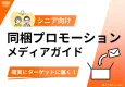 【シニア向け】同梱プロモーションメディアガイド
