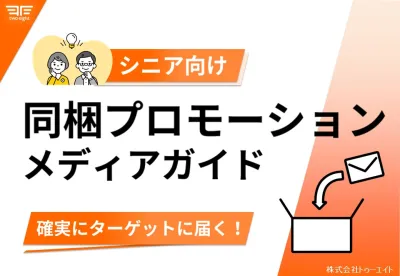 【シニア向け】同梱プロモーションメディアガイドの媒体資料