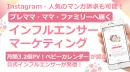 【ママ向けインフルエンサーマーケティング】Instagram×マンガ訴求も可能