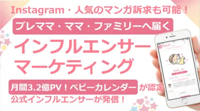 【ママ向けインフルエンサーマーケティング】Instagram×マンガ訴求も可能