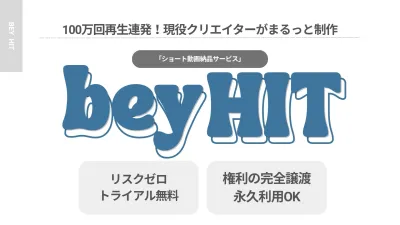 【初回1本無料】現役100万再生クリエイターによる動画制作「bey HIT」の媒体資料