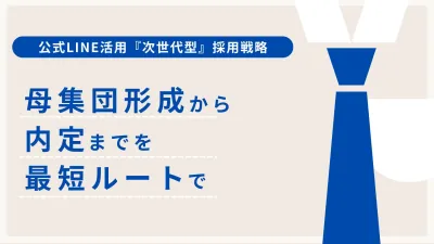 【Z世代の心を掴む】LINE採用戦略｜開封率80%超で母集団形成から内定までの媒体資料