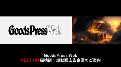 GoodsPressWebNEXTHIT検隊縦動画企画書の媒体資料