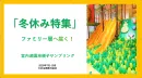【冬休み】子育てママ・ファミリー層に楽しく訴求！室内遊園地サンプリング