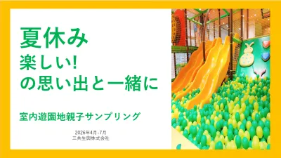 【夏休み】子育てママ・ファミリー層に楽しく訴求！室内遊園地サンプリング