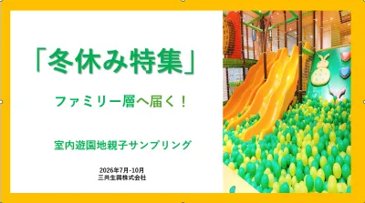 【冬休み】子育てママ・ファミリー層に楽しく訴求！室内遊園地サンプリング