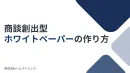 商談創出型ホワイトペーパーの作り方