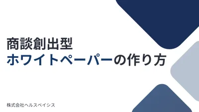 商談創出型ホワイトペーパーの作り方の媒体資料
