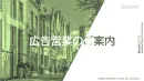 大家さん、入居希望者向け広告資料