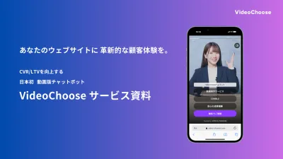 日本初の動画版チャットボットで平均CVR130%改善