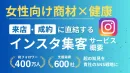 【健康・ライフスタイル】ママや女性層を狙い撃ち！実績多数のSNS運用！