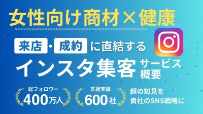 【健康・ライフスタイル】ママや女性層を狙い撃ち！実績多数のSNS運用！の媒体資料