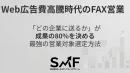 Web広告費高騰時代のFAX営業 -ターゲティング編-