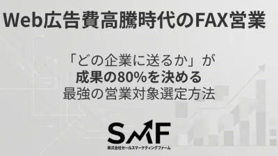 Web広告費高騰時代のFAX営業 -ターゲティング編-