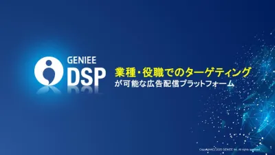 【BtoB向けDSP】ビジネスデータを活用した業種・役職でのターゲティング
