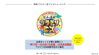 ヒットの裏側「ウラドリDX！」（情報バラエティ型 テレビショッピング）