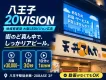 八王子駅前の地域密着型LEDビジョン！OOH・デジタルサイネージ｜月額3万円～
