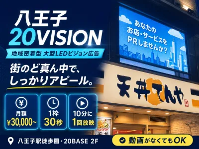 八王子駅前の地域密着型LEDビジョン！OOH・デジタルサイネージ｜月額3万円～