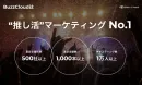 ”推し活”の力でマーケティング効果を最大化！施策数1,000本以上支援実績！