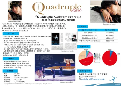 『Quadruple Axel』羽生結弦SPECIAL2026