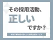 【採用予算削減に特化した戦略立案】自社サービスを持たない中立的な採用支援サービス