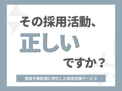 【採用予算削減に特化した戦略立案】自社サービスを持たない中立的な採用支援サービス