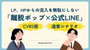 【CVR3倍】離脱ユーザーをLINEで救済！広告費の損失を防ぐ「追客シナリオ」