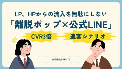 【CVR3倍】離脱ユーザーをLINEで救済！広告費の損失を防ぐ「追客シナリオ」の媒体資料