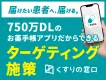 【治験・疾患啓発・ヘルスケア】DL数NO.1のお薬手帳を活用「くすりの窓口」